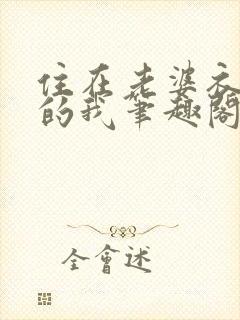 住在老婆衣柜里的我笔趣阁