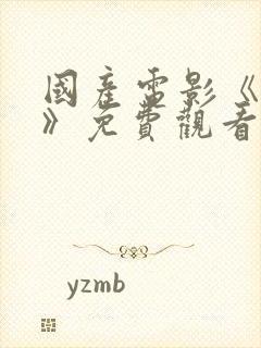 国产电影《猎杀》免费观看封面