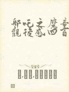 哪吒之魔童降世观后感四百字