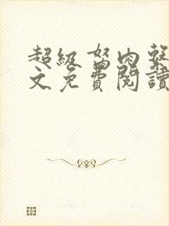 超级胬肉系列全文免费阅读