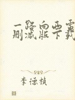 一路向西电影未删减版下载