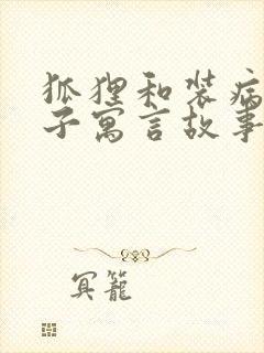 狐狸和装病的狮子寓言故事道理