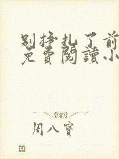 别挣扎了前妻姐免费阅读小说