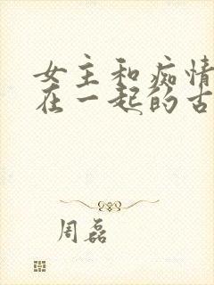 女主和痴情男二在一起的古言小说