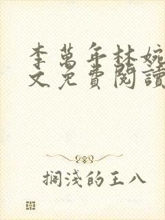 李万年林婉仙全文免费阅读最新章节