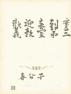 欢迎来到实力主义教室第三季封面