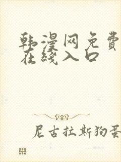 韩漫网免费漫画在线入口