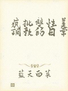 疯批双性美人被调教的日常