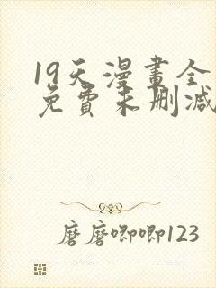 19天漫画全集免费未删减完整版封面