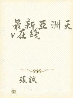 最新亚洲天堂av在线