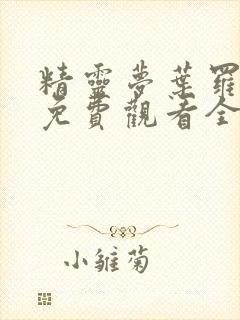 精灵梦叶罗丽8免费观看全集