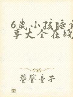 6岁小孩睡前故事大全在线听免费