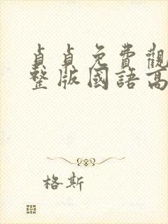 贞贞免费观看完整版国语高清