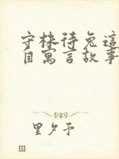 守株待兔这样出自寓言故事的成语还有