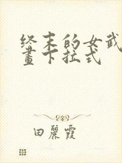终末的女武神漫画下拉式
