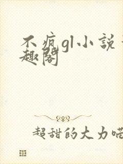 不疯gl小说笔趣阁