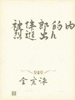 被伴郎的内捧猛烈进出h封面