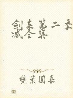 剑来第二季无删减全集