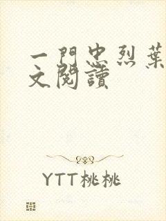 一门忠烈叶凡全文阅读封面