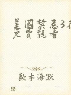 美国禁忌3在线免费观看