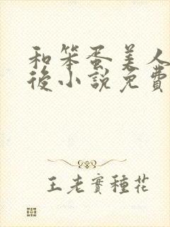 和笨蛋美人联姻后小说免费阅读全文