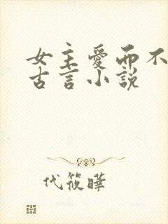 女主爱而不得的古言小说