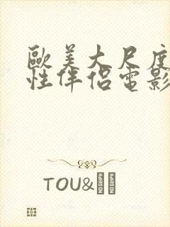 欧美大尺度交换性伴侣电影封面