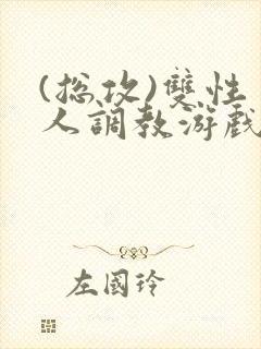 (总攻)双性美人调教游戏