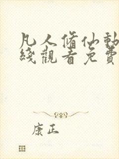 凡人修仙动漫在线观看免费全集高清