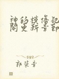 神的模仿犯笔趣阁更新章节