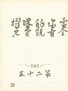 耀眼的你电视剧免费观看全集高清