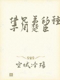 借兄弟的种生孩子周楚臣