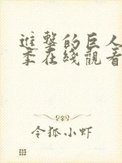 进击的巨人第一季在线观看免费观看