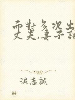 面对多次出轨的丈夫,妻子该怎么做