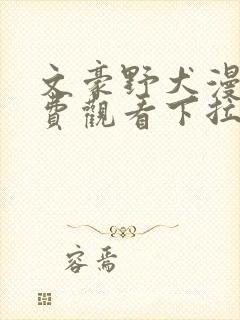 文豪野犬漫画免费观看下拉式六漫画封面