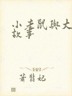 小老鼠与大狮子故事