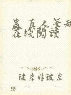 蛊 真人笔趣阁在线阅读