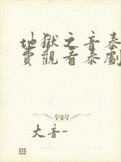 地狱之音泰剧免费观看泰剧高清