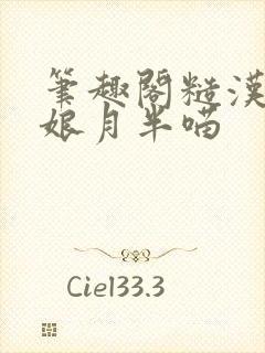 笔趣阁糙汉和娇娘月半喵