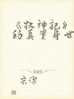 《牧神记》秦牧的真实身世是什么?