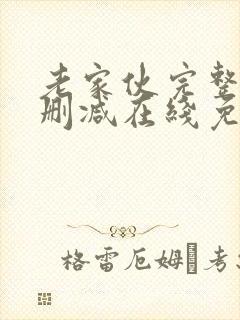 老家伙完整版未删减在线免费观看