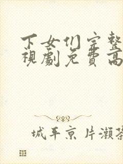 下女们完整版电视剧免费高清韩剧