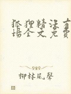 狐狸精没有好下场全文免费阅读