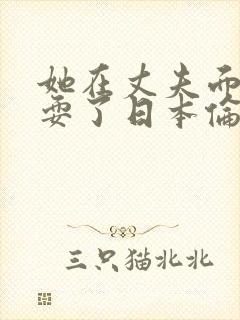 她在丈夫面前被耍了日本伦理