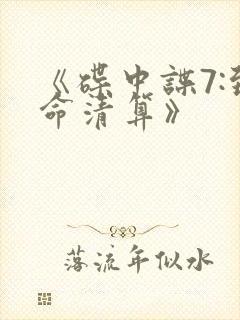 《碟中谍7:致命清算》