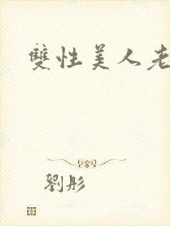 双性美人老丑攻