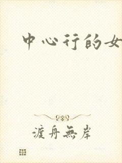 中心行的女人们