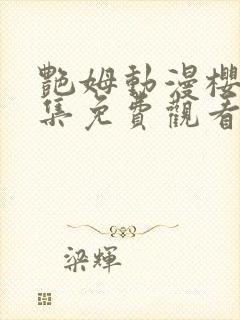 艳姆动漫樱花全集免费观看