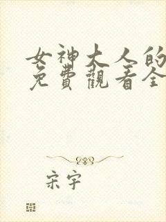 女神大人的警告免费观看全集高清