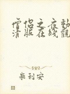 僧侣之夜动漫高清版在线观看免费一整集封面